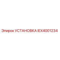 IEX4001234 УСТАНОВКА Epiroc