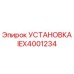 IEX4001234 УСТАНОВКА Epiroc