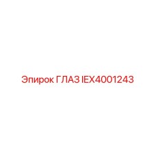 IEX4001243 ГЛАЗ Epiroc