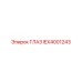 IEX4001243 ГЛАЗ Epiroc