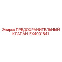 IEX4001841 ПРЕДОХРАНИТЕЛЬНЫЙ КЛАПАН Epiroc
