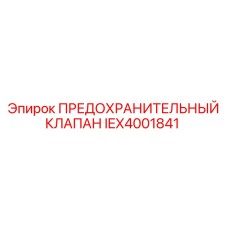 IEX4001841 ПРЕДОХРАНИТЕЛЬНЫЙ КЛАПАН Epiroc
