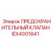 IEX4001841 ПРЕДОХРАНИТЕЛЬНЫЙ КЛАПАН Epiroc