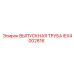 IEX4002816 ВЫПУСКНАЯ ТРУБА Epiroc