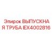 IEX4002816 ВЫПУСКНАЯ ТРУБА Epiroc