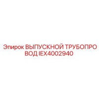IEX4002940 ВЫПУСКНОЙ ТРУБОПРОВОД Epiroc