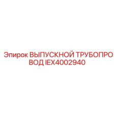 IEX4002940 ВЫПУСКНОЙ ТРУБОПРОВОД Epiroc