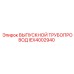 IEX4002940 ВЫПУСКНОЙ ТРУБОПРОВОД Epiroc