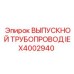 IEX4002940 ВЫПУСКНОЙ ТРУБОПРОВОД Epiroc
