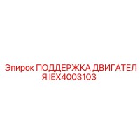 IEX4003103 ПОДДЕРЖКА ДВИГАТЕЛЯ Epiroc