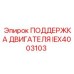 IEX4003103 ПОДДЕРЖКА ДВИГАТЕЛЯ Epiroc