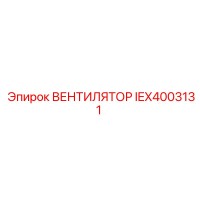 IEX4003131 ВЕНТИЛЯТОР для буровых установок Epiroc