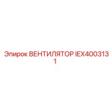 Оригинальный вентилятор IEX4003131 Epiroc для эффективного охлаждения