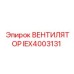 Оригинальный вентилятор IEX4003131 Epiroc для эффективного охлаждения