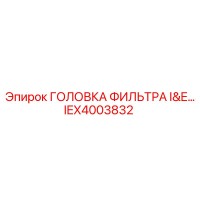 IEX4003832 ГОЛОВКА ФИЛЬТРА I&E Epiroc