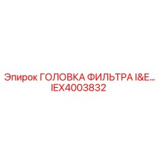 IEX4003832 ГОЛОВКА ФИЛЬТРА I&E Epiroc