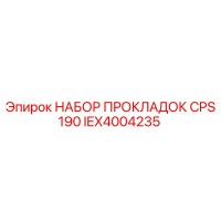 IEX4004235 НАБОР ПРОКЛАДОК CPS190 Epiroc