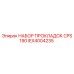 IEX4004235 НАБОР ПРОКЛАДОК CPS190 Epiroc