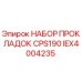 IEX4004235 НАБОР ПРОКЛАДОК CPS190 Epiroc