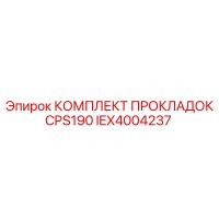 IEX4004237 КОМПЛЕКТ ПРОКЛАДОК CPS190 Epiroc