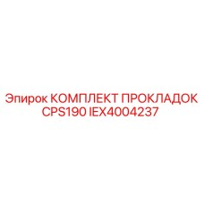 IEX4004237 КОМПЛЕКТ ПРОКЛАДОК CPS190 Epiroc