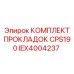 IEX4004237 КОМПЛЕКТ ПРОКЛАДОК CPS190 Epiroc