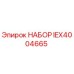 IEX4004665 НАБОР Epiroc