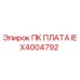 IEX4004792 ПК ПЛАТА Epiroc
