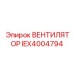 Высокопроизводительный вентилятор IEX4004794 Epiroc для буровых машин