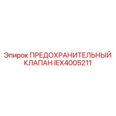 IEX4005211 ПРЕДОХРАНИТЕЛЬНЫЙ КЛАПАН Epiroc