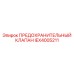 IEX4005211 ПРЕДОХРАНИТЕЛЬНЫЙ КЛАПАН Epiroc