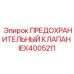 IEX4005211 ПРЕДОХРАНИТЕЛЬНЫЙ КЛАПАН Epiroc