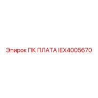 IEX4005670 ПК ПЛАТА Epiroc