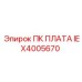 IEX4005670 ПК ПЛАТА Epiroc