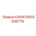 IEX4006776 КАНАЛ Эпирок