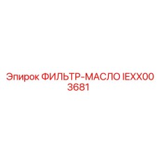 IEXX003681 ФИЛЬТР-МАСЛО Epiroc