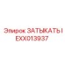Затычка для маслопроводов IEXX013937 Epiroc