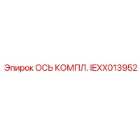 IEXX013952 ОСЬ КОМПЛ. Epiroc