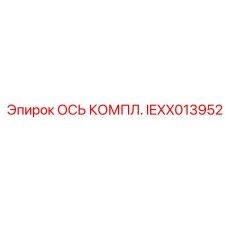 IEXX013952 ОСЬ КОМПЛ. Epiroc