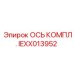 IEXX013952 ОСЬ КОМПЛ. Epiroc
