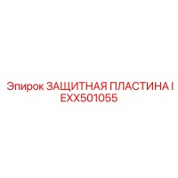IEXX501055 PROTECTIVE PLATE Epiroc