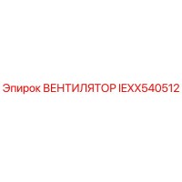 IEXX540512 ВЕНТИЛЯТОР Epiroc