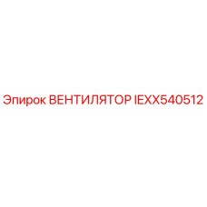 IEXX540512 ВЕНТИЛЯТОР Epiroc