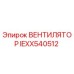 Оригинальный вентилятор Epiroc IEXX540512