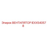 IEXX540578 ВЕНТИЛЯТОР Epiroc