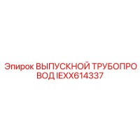 IEXX614337 ВЫПУСКНОЙ ТРУБОПРОВОД Epiroc