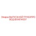 IEXX614337 ВЫПУСКНОЙ ТРУБОПРОВОД Epiroc