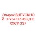 IEXX614337 ВЫПУСКНОЙ ТРУБОПРОВОД Epiroc