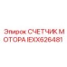 IEXX626481 СЧЕТЧИК МОТОРА | Epiroc