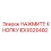 IEXX626482 НАЖМИТЕ КНОПКУ Epiroc
